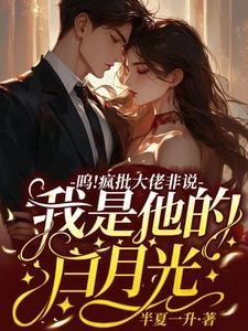 疯批大佬他偏宠那个毒舌作精