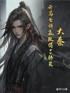 大秦开局嬴政血光之灾