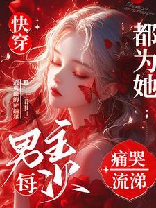 快穿之恶毒女配的逆袭