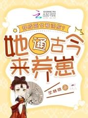 穿成恶女被流放?她通古今来养崽最新章节