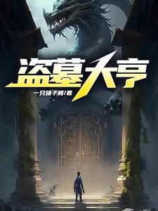 盗墓大亨作 者一只扬子鳄