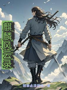 风云麒麟血