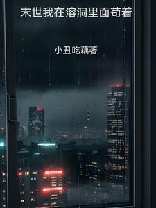 我在末世苟着囤粮