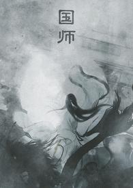 国师什么生肖