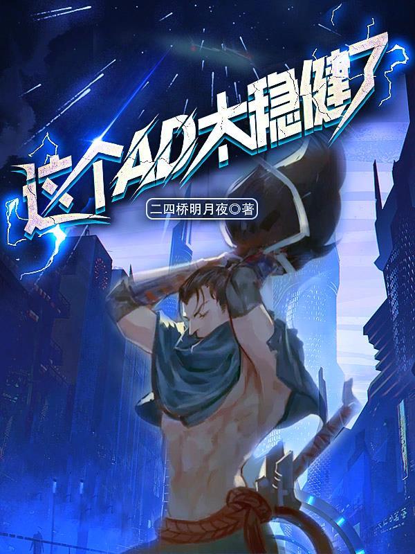 moba这个ad太稳健了免费观看