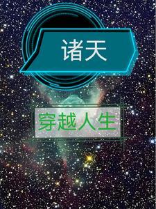穿越影视大全
