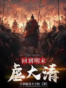 回到明朝末代