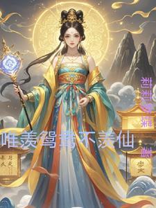 只羡鸳鸯不羡仙的心情