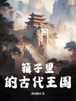 中国古代箱子
