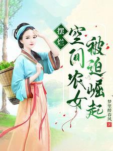 带空间穿越古代逃荒