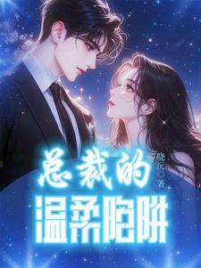 总裁的柔情蜜意