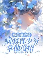 病弱真少爷拿他没招晋江