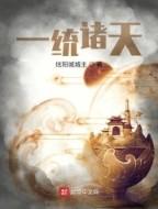 一统诸天123