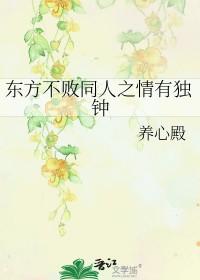 东方不败同人文穿越