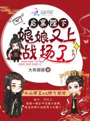 启禀陛下娘娘又上战场了无弹窗