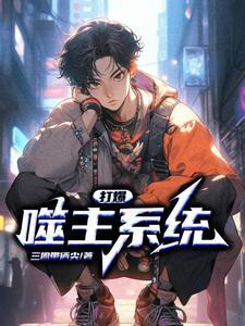 打爆恋爱系统