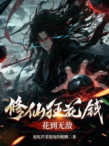 修仙狂少 免费阅读