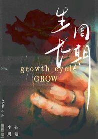 生长周期是多少