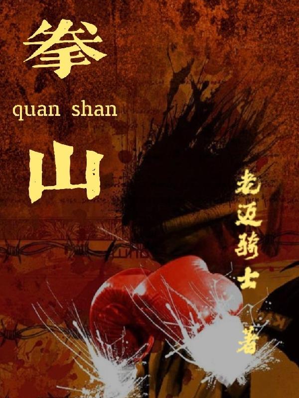 拳山快活三打一个最佳数字