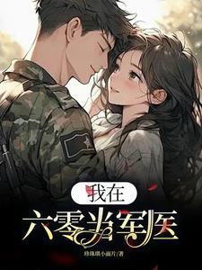 我在六零搞科研
