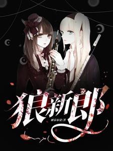 狼新郎漫画7免费阅读