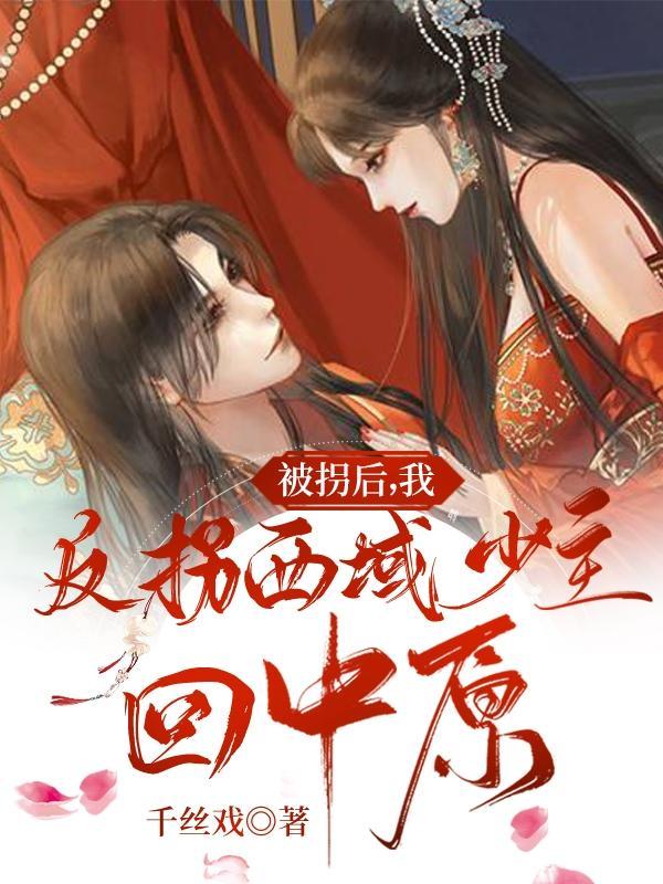 被拐以后我逃出来了