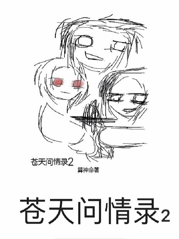 苍天问道