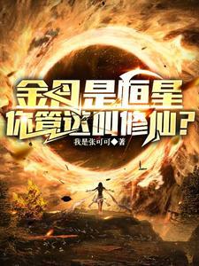修仙弱?你头顶的太阳就是我金丹我是张可可