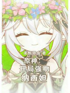 这只小草神是俺拾的嘞笔趣阁