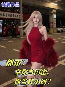 女儿的闺蜜都是me第3话
