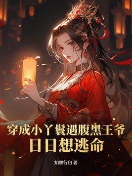 穿越成小丫鬟类好看
