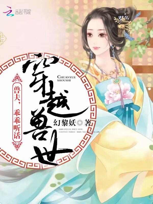 穿越兽世兽夫乖乖听话什么时候更新