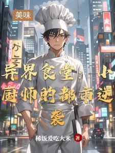 异界厨师类