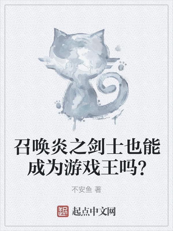 召唤者剑系怪物有哪些?