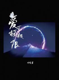爱丁顿极限免费阅读