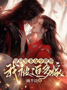 女子穿越到男多女少世界