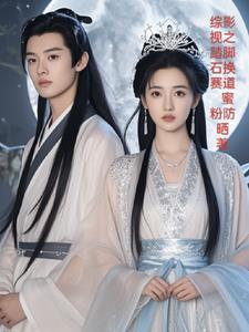 综影视之异界之旅