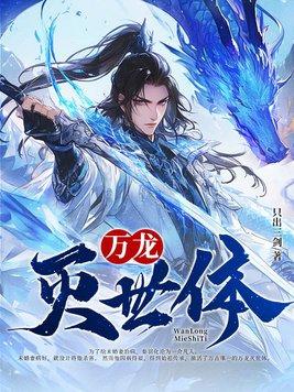 万龙之体
