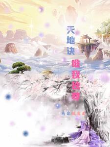 天地幽冥唯我独尊