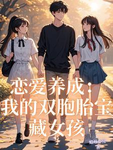我的恋爱养成游戏txt