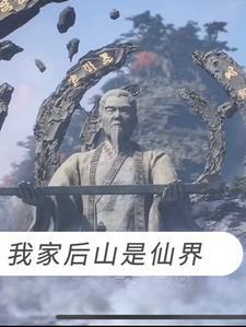 我家后山成了仙界垃圾场精校