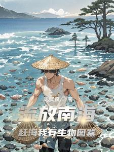 赶海我有生物图鉴TXT