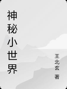 神秘世界历险记百科