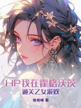 hp我在霍格沃茨当助教