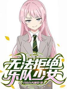 综漫乐队和重力少女们的日常笔趣阁