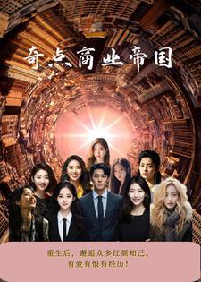 成为人人敬仰的商界女王
