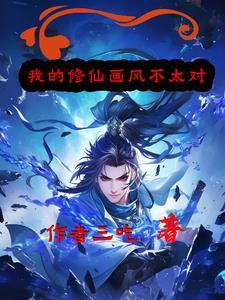 我的修仙不正经