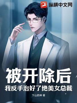 被开除后我养了一条龙