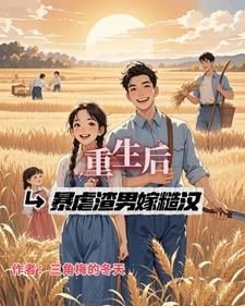 重生后嫁给暴君的