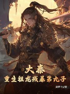 大秦祖龙求我做太子爱看书吧